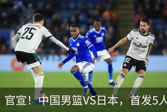 官宣！中国男篮VS日本，首发5人出炉！2大前锋李弘权、赵嘉义复出