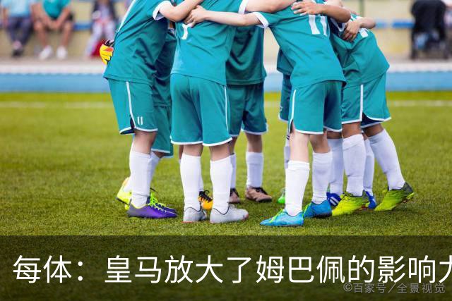 每体：皇马放大了姆巴佩的影响力，却无法完全掌控这名球员