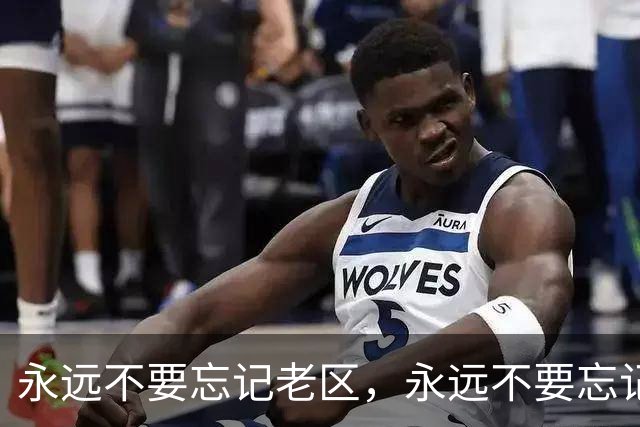 永远不要忘记老区，永远不要忘记老区人民